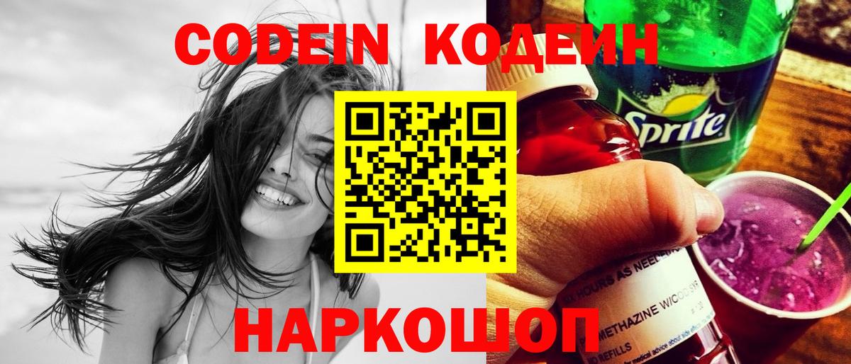 Электросталь  Кодеин Purple Drank  Вход с VPN 